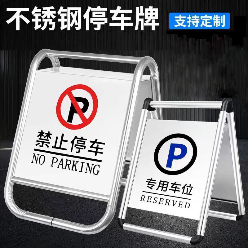 不锈钢告示牌A折叠人字牌专用车位禁止停车地滑警示立地标牌防滑