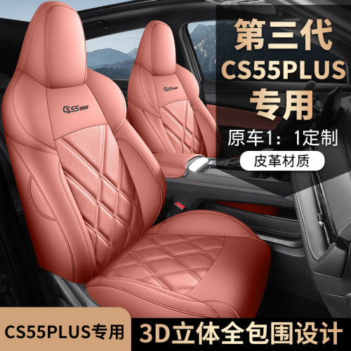 2024款 第三代 1.5T DCT尊贵型长安CS55PLUS专车专用汽车座椅套