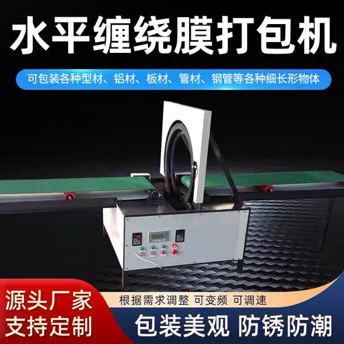 全自动水平式缠绕包装机铝型材托盘打包机直线型材料缠绕机