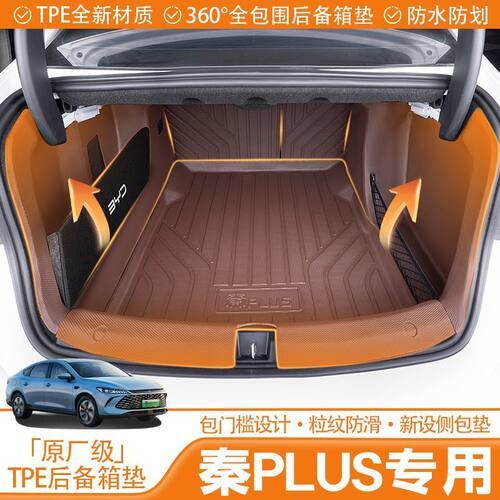 适用比亚迪秦PLUS后备箱垫25款TPE尾垫专用包围汽车用品改装