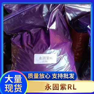 永固紫RL紫色有机颜料用于涂料塑料橡胶有机玻璃行业现货供应