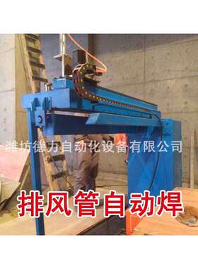 德力自动焊风管排风管环缝焊油气管道直缝自动焊湖南辽宁