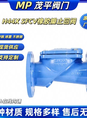 H44X/SFCV-16Q橡胶瓣止回阀QT450球墨法兰连接