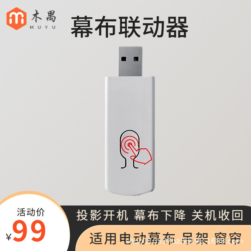 电动幕布USB联动器电动升降架智能投影开关机自动下降收回联动器