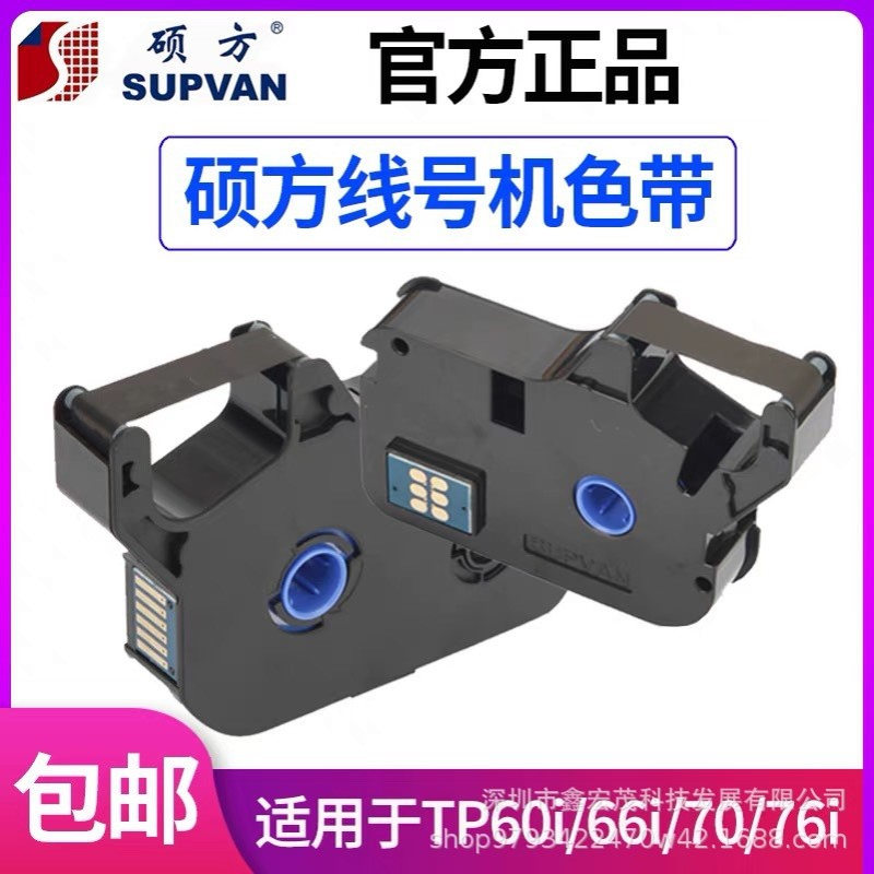 硕方色带TP-R100B硕方TP60I/TP66I/TP60A/TP66A线号机不掉色