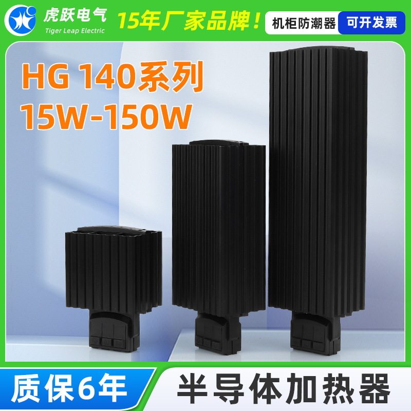 虎跃直供HG140-100W加热器/PTC电阻加热器/半导体加热器/电热器
