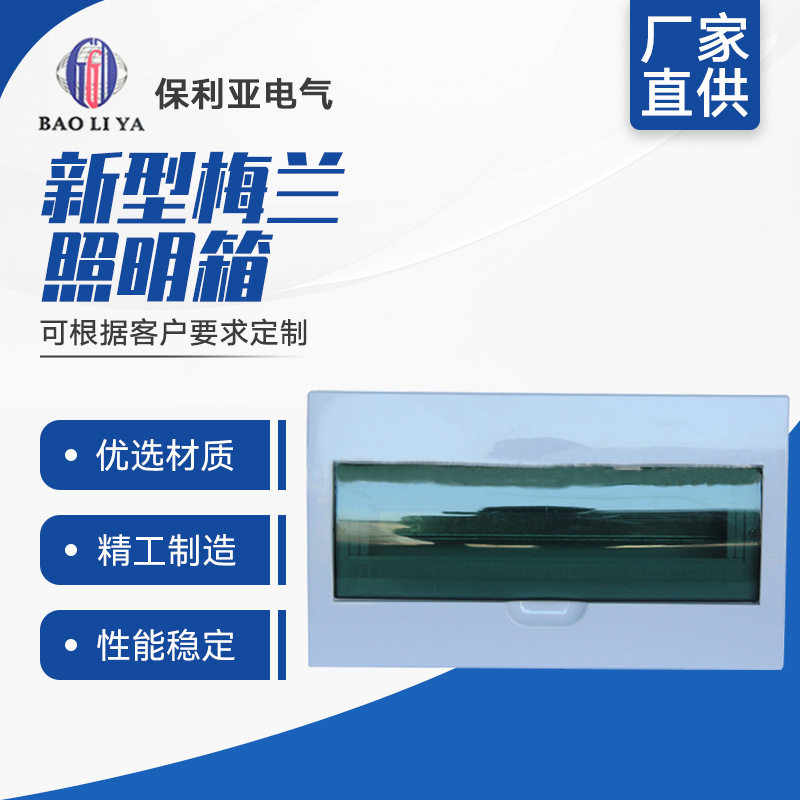 梅兰箱20#新型梅兰照明箱 回路箱带透明盖家用配电箱