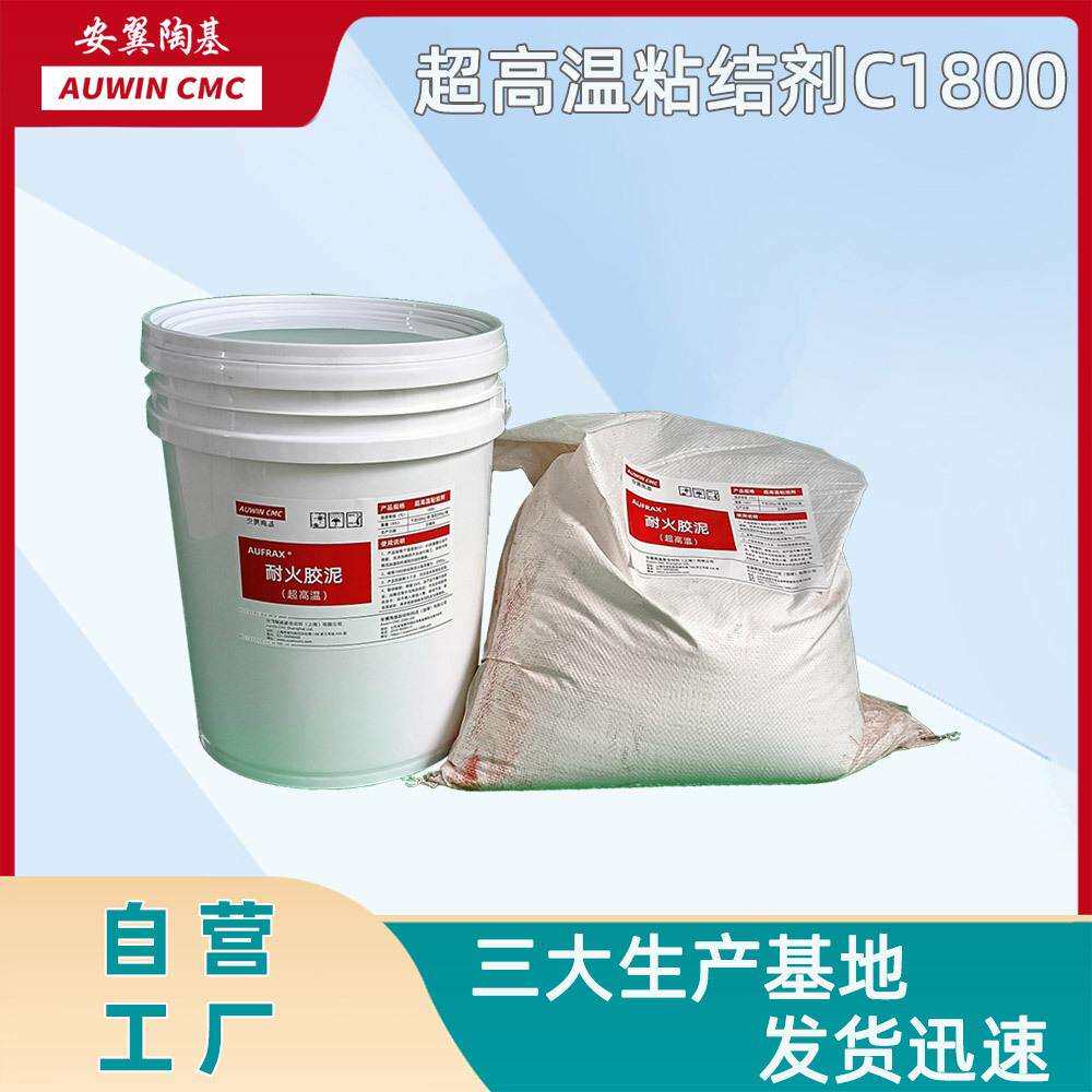 超高温耐火胶泥C1800-窑炉纤维板耐火砖砌筑专用粘结剂-耐高温