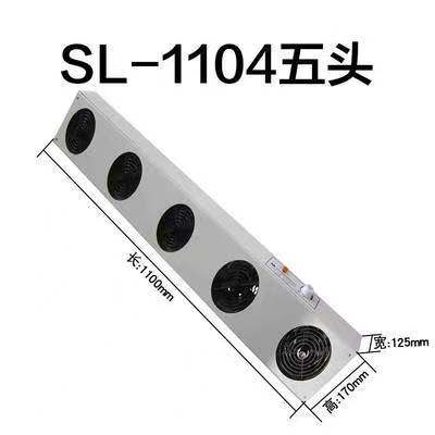 正品SL-1104五头悬挂式离子风机SL-1104四孔除静电离子风扇