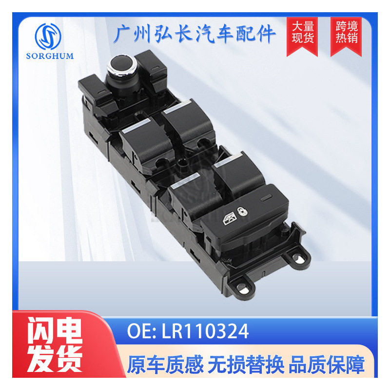 LR110324适用于路虎揽胜汽车配件电动车窗开关玻璃升降器玻璃开关