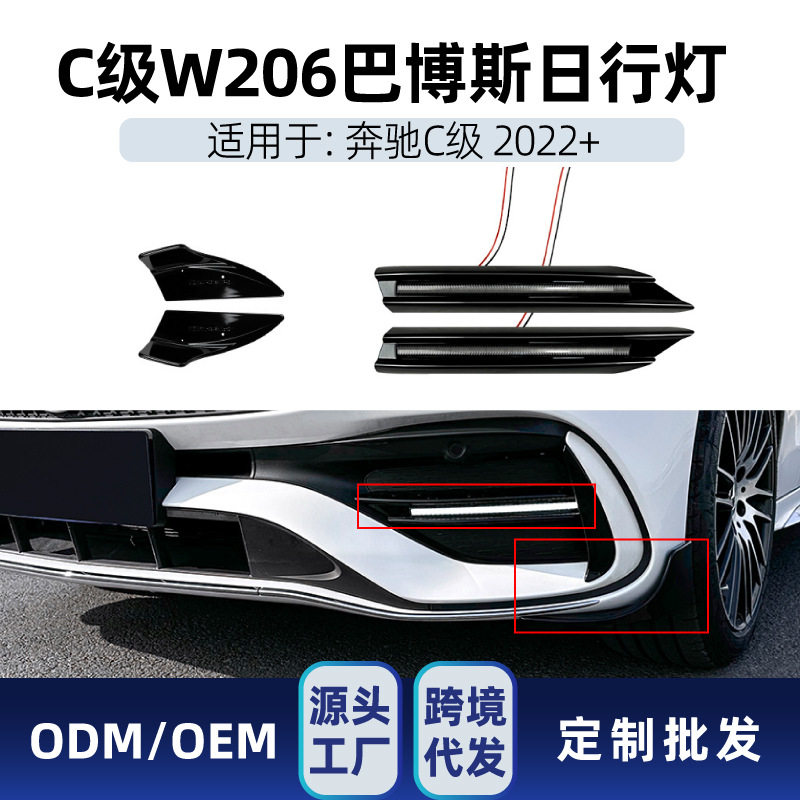 适用奔驰cw206c260c300c432022+amg巴博斯日行灯前包角改装