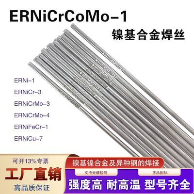 ERNiCrCoMo-1镍基合金氩弧焊丝