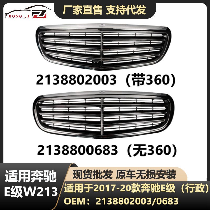 适用于奔驰16-20款奔驰E级W213原车小标中网进气格栅 跨境