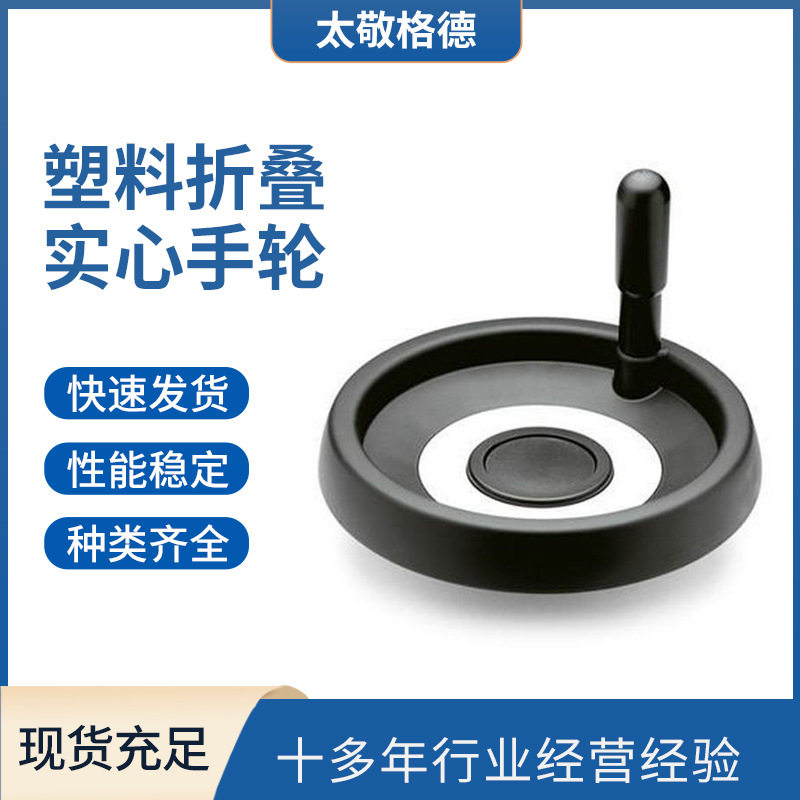 塑料实心手轮ELESA 伊莉莎冈特可折叠实心手轮 VDT.机床尼龙手柄