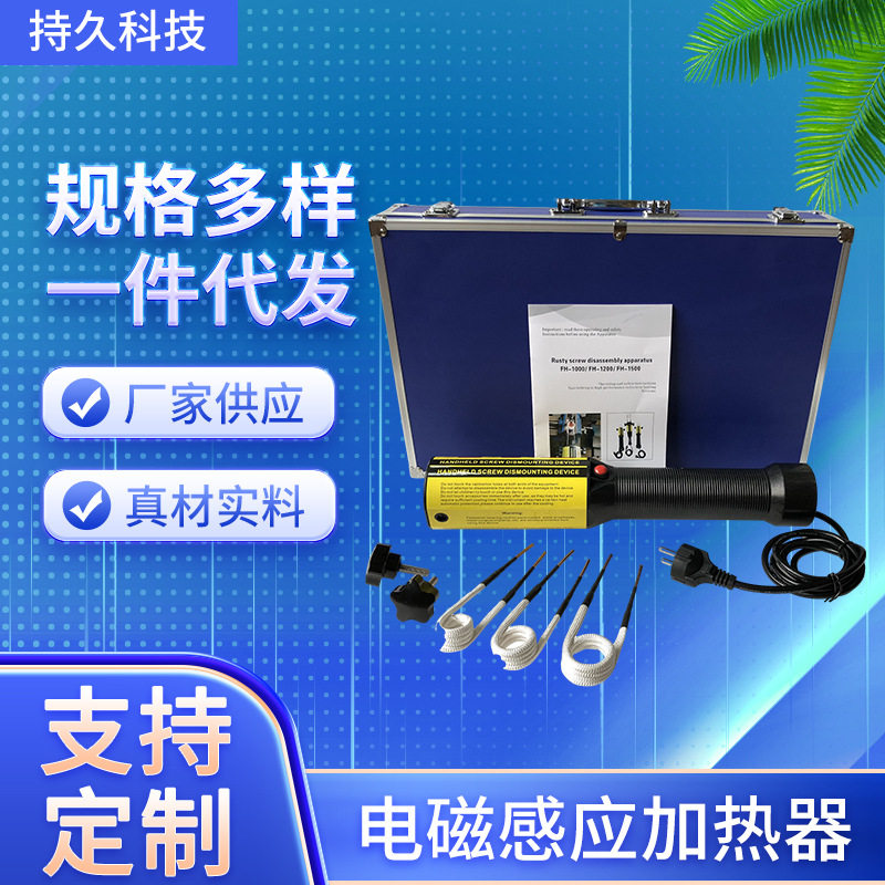 手持式电磁加热器螺丝加热器电磁感应加热器生锈螺丝拆卸工具