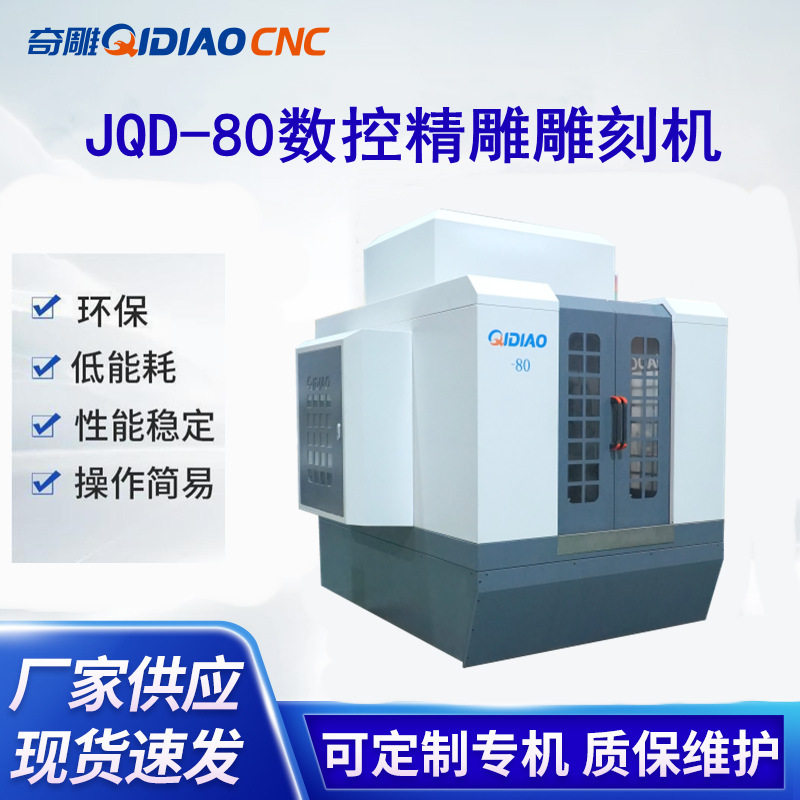 金属JQD-80数控雕刻机汽车零部件铝压铸件加工雕刻雕铣机