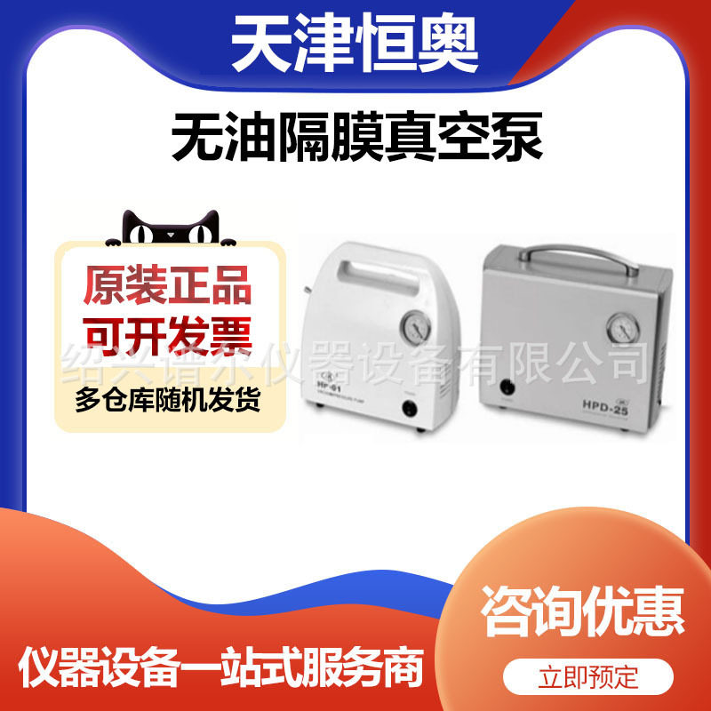 天津恒奥HPD-25无油隔膜真空泵