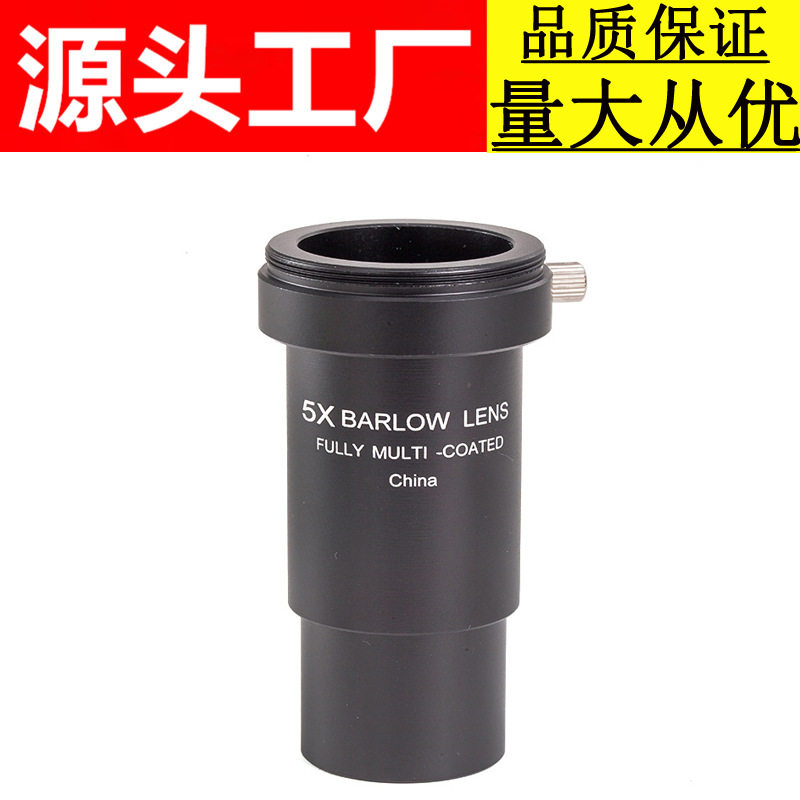 批发 5倍增倍镜 5X巴洛镜barlow天文望远镜配件1.25英寸/31.7mm
