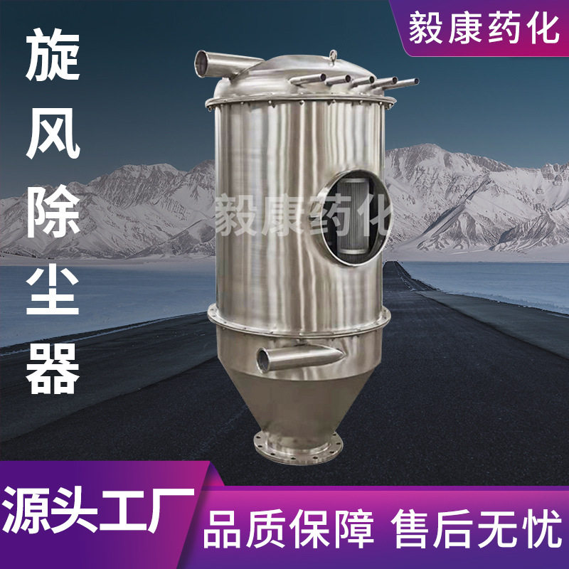 毅康不锈钢小型旋风除尘器