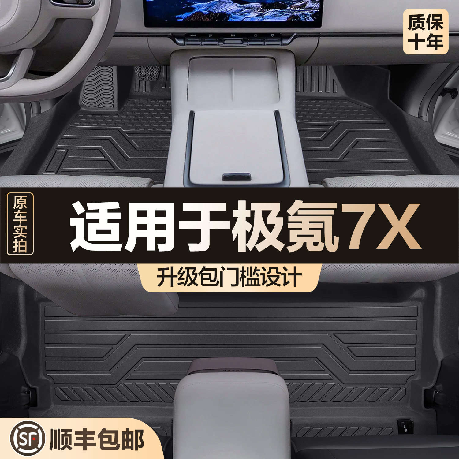 极氪7X专用TPE全包围脚垫