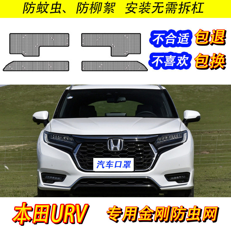 15-23本田URV防虫防尘网