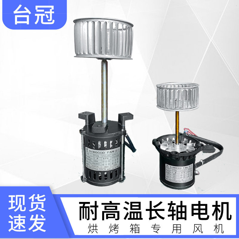 台冠长轴电机耐高温热循环风机25W45W120W烘烤箱专用风机散热电机