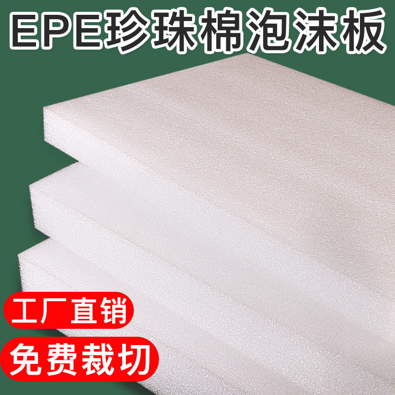 珍珠棉板epe泡沫硬板材海棉防震底座包装片材厚垫片支持快递包装