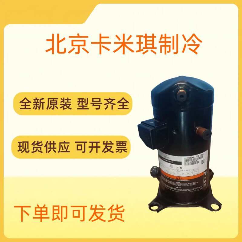 全新原装 ZSI15KQE-TFP-527 低温工业空调制冷压缩机