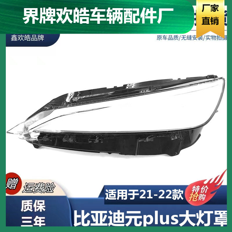 适用于比亚迪元PLUS大灯罩22款BYD元plus前灯壳外壳透明面罩耐用