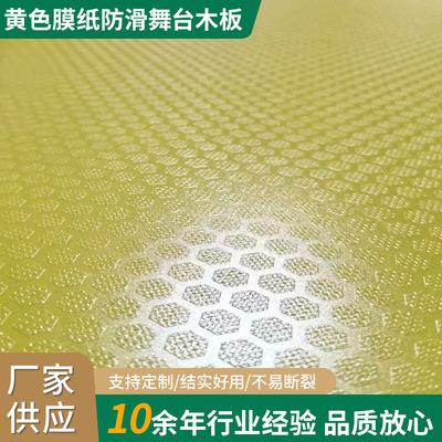 厂家供应黄色膜纸防滑舞台木板灰色覆膜板杨桉桦酚醛胶防水多层板