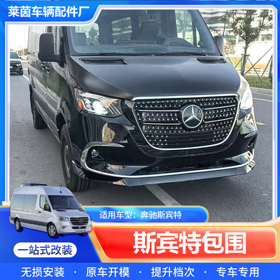 适用奔驰Sprinter斯宾特老改新包围改装前杠中网套件前脸升级配件
