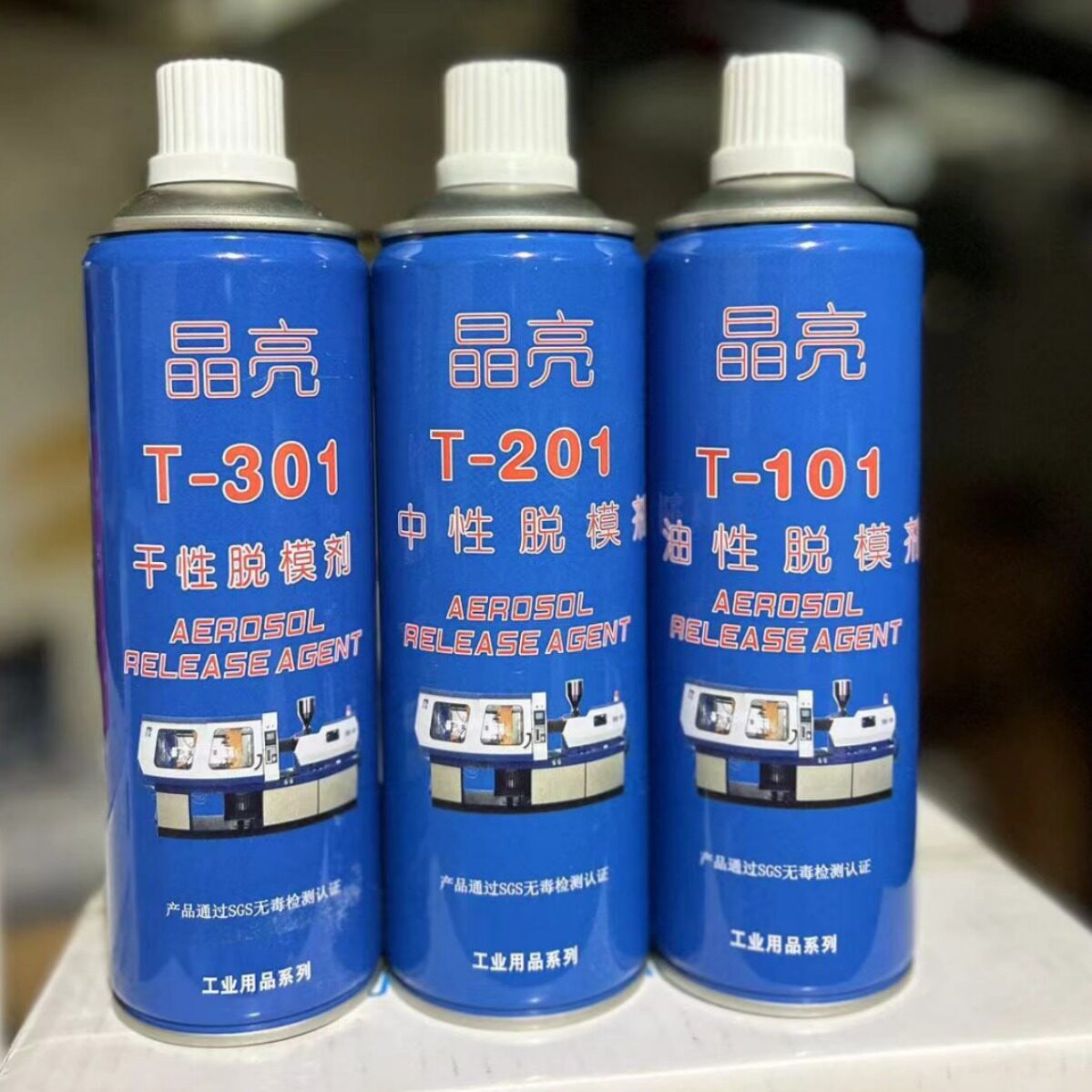 24瓶装晶亮T301干性脱模剂T201T101中性干性脱模剂塑胶模具离型剂
