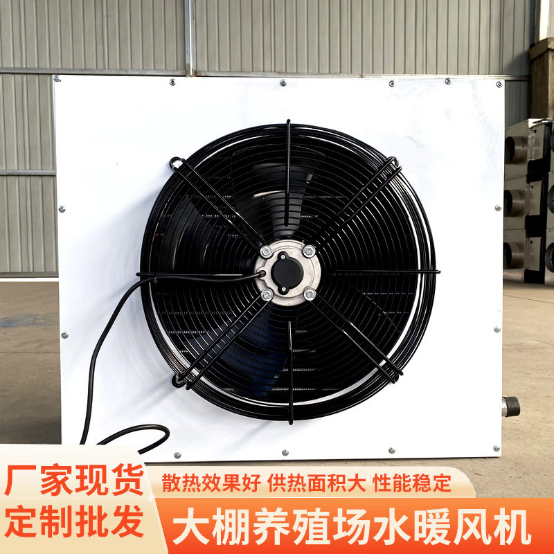 地下水循环降温铜管水暖风机散热器工厂车间养殖场冷暖两用水空调