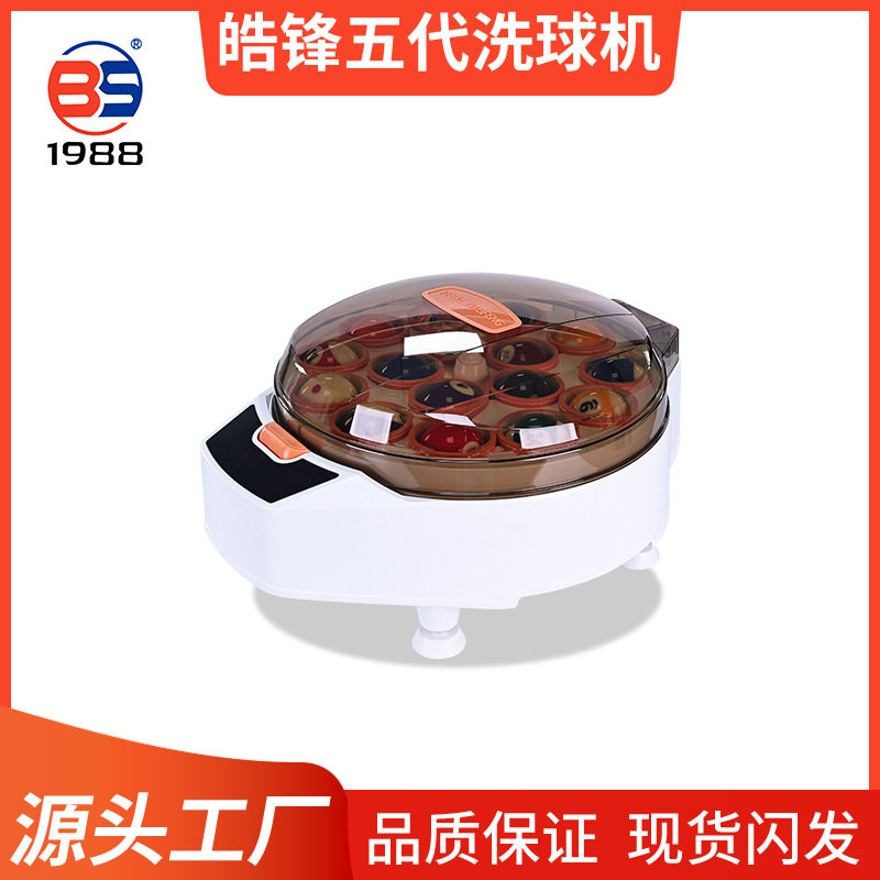 源头工厂直销皓峰五代洗球机球子抛光清洁中式黑八用台球用品配件