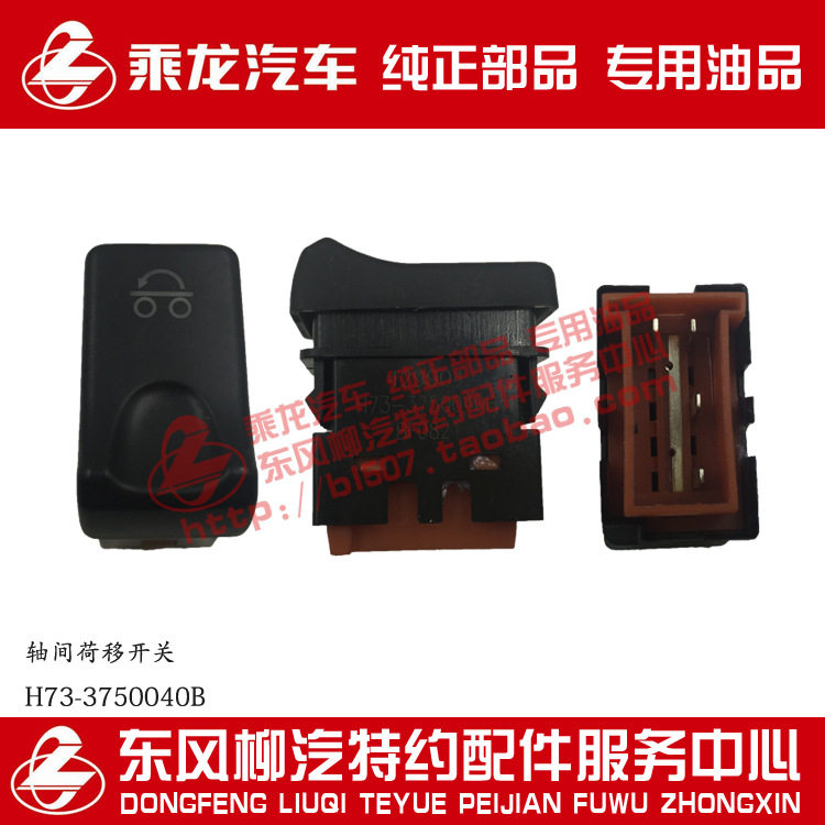 原厂部品乘龙H7翘板开关轴荷转移开关H73-3750040B自动回位
