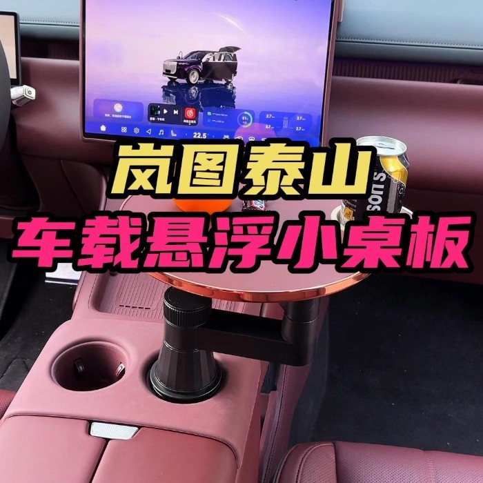 岚图泰山车载笔记本电脑桌