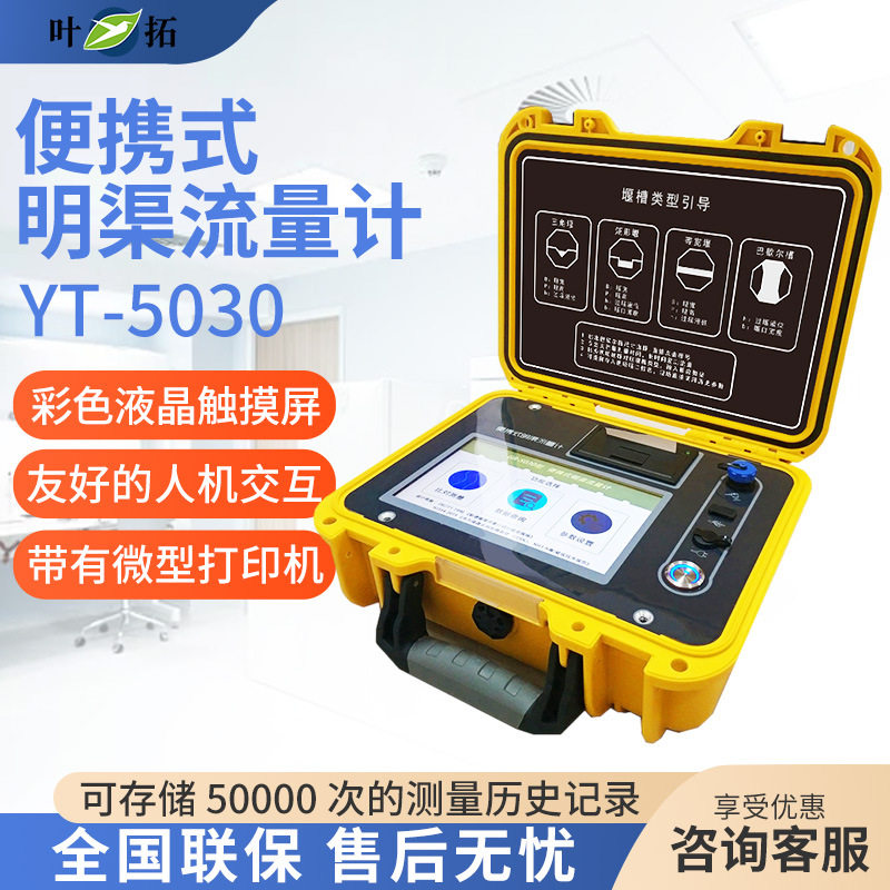 上海叶拓YT-5030便携式明渠流量计巴歇尔槽管道排水口流速仪器