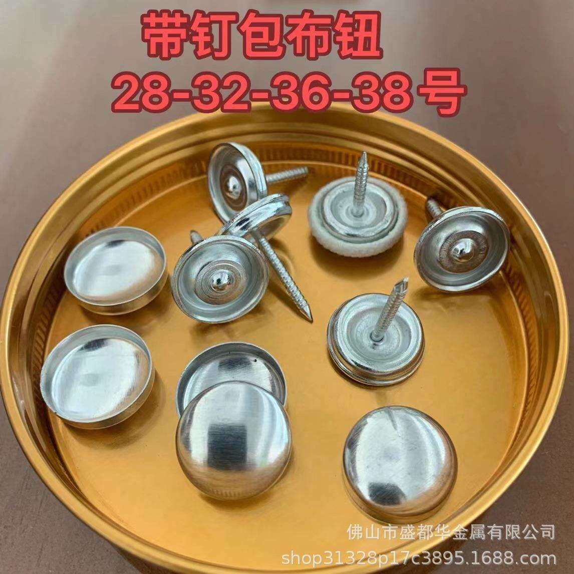 带钉包布钮扣,铁钉底+铝面盖,质量保证!可生产各规格、型号!