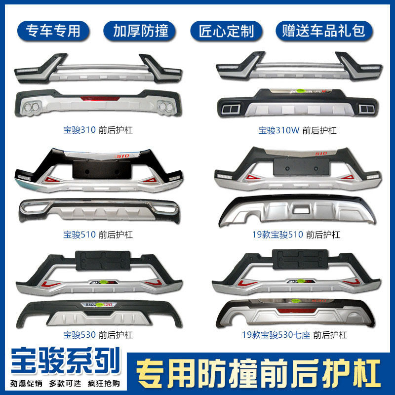 宝骏510/530/310W前后保险杠