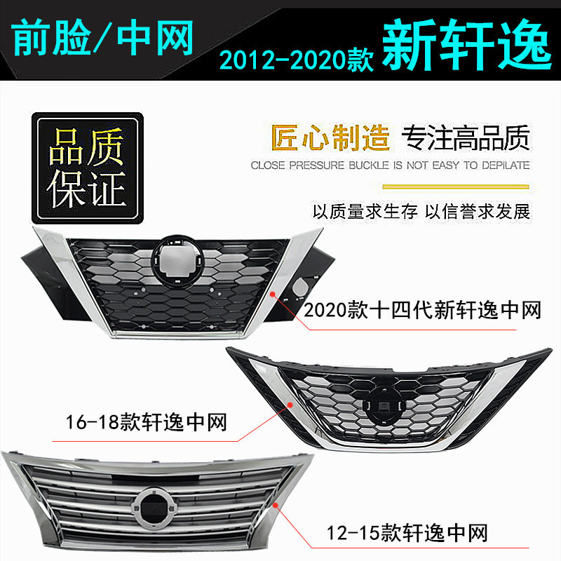 精品12-15 16-18 19 20年款新轩逸前中网 前脸 前杠中央进气格栅