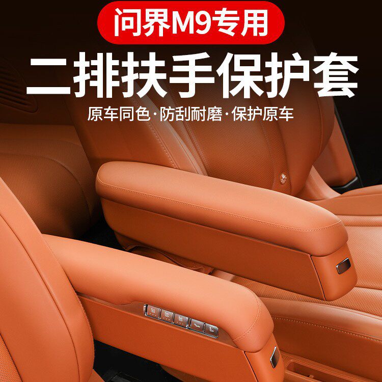 适用问界M9二排座椅扶手保护套坐椅扶手盖增高垫配件内饰改装用品