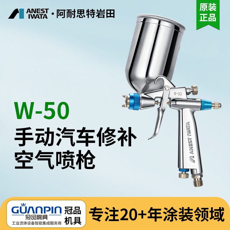 日本岩田W-50-124BPG喷漆枪 汽车修补小面积修补手动空气水性喷枪