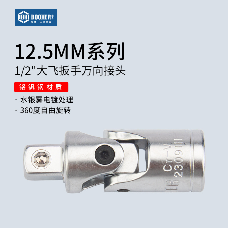 Booher宝合工具 12.5MM大飞板套筒转换万向接头1/2扳手360度旋转