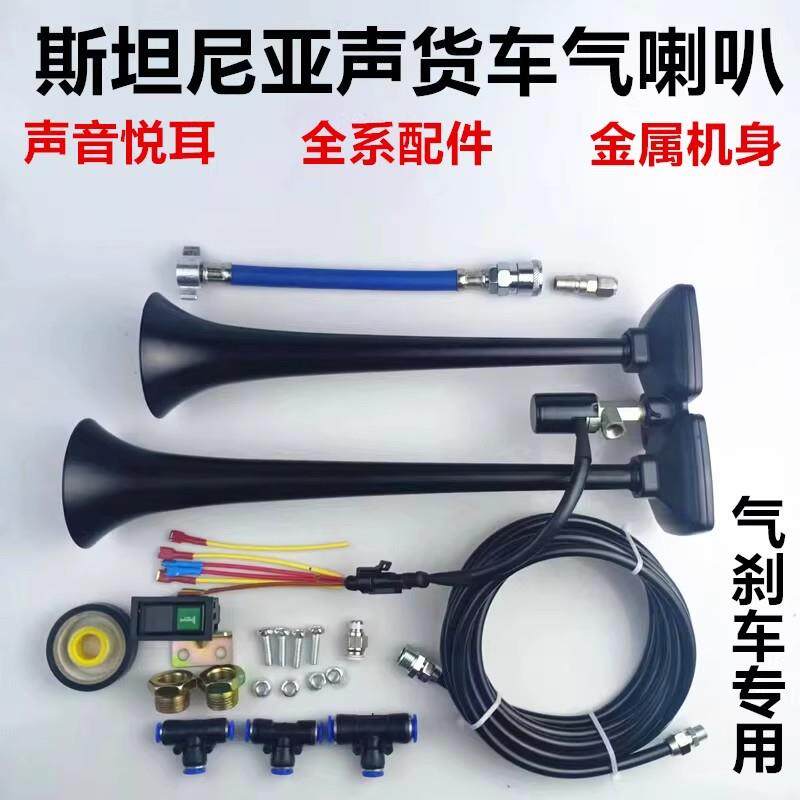 小斯坦尼亚声气喇叭12v24伏货车改装双管金属气喇叭爆响乐音喇叭