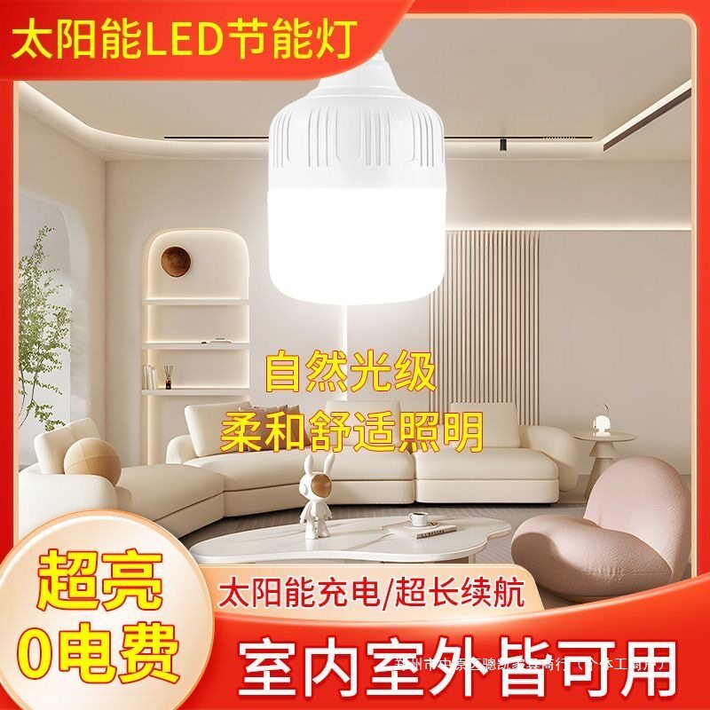 新款太阳能户外庭院灯新农村照明灯充电超亮防水露营停电应急灯泡