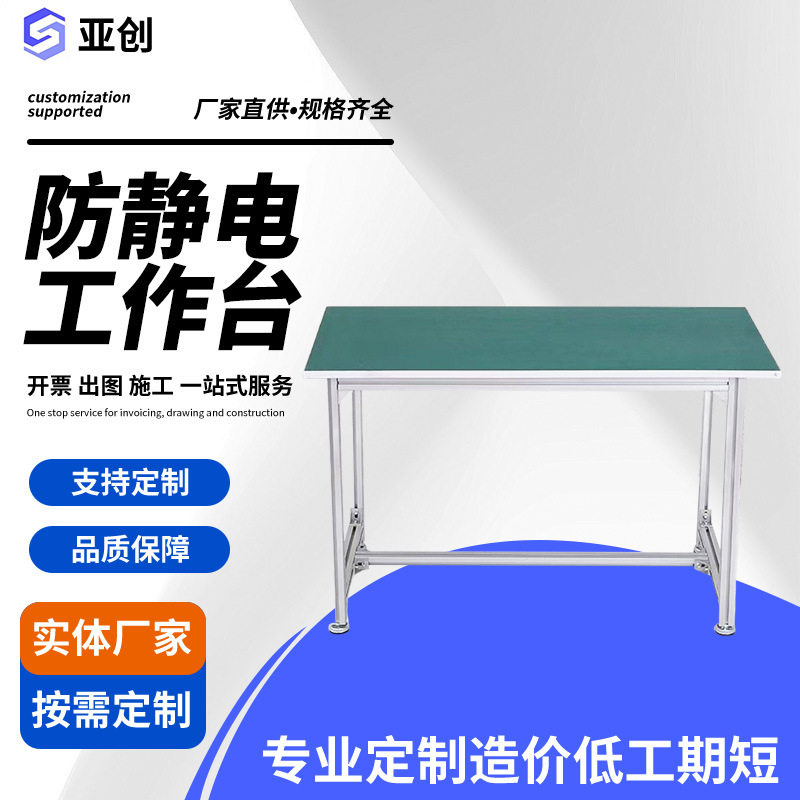 亚创防静电工作台绿色稳固耐用