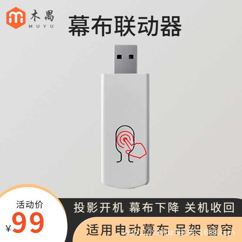 电动幕布USB联动器电动升降架智能投影开关机自动下降收回联动器