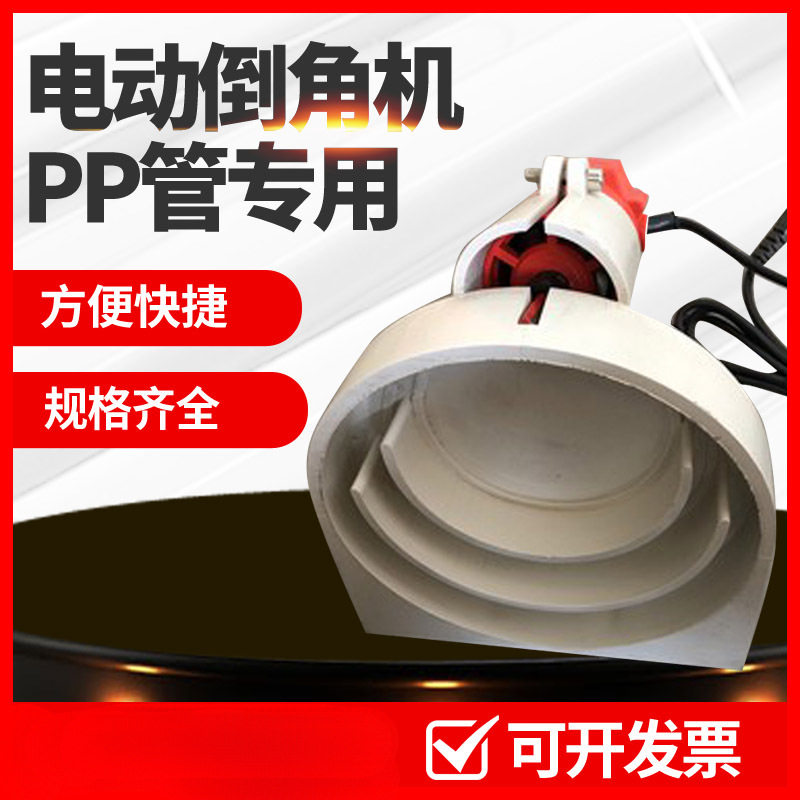 PP/PE超静音电动管道倒角机