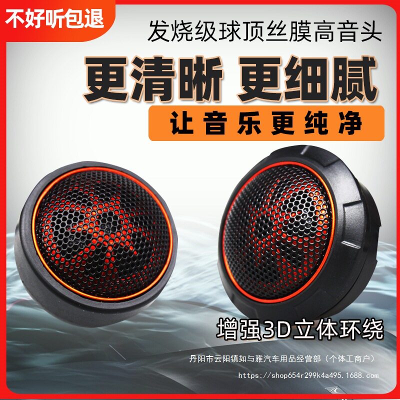 汽车载音响进口发烧升级纯丝膜小高音头球形仔改装喇叭扬声器批发