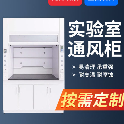 实验室全钢通风柜排风通风厨抽风柜化学钢木耐腐蚀工作台工厂跨境